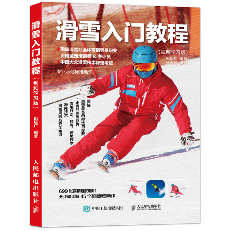 祖培广 滑雪自学教程书 单板双板滑雪书 冬季运动书籍 滑雪动作技巧书