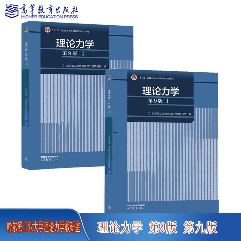 包邮理论力学第9版第九版 1册+第2册哈尔滨工业大学理论力学教研室编高等教育出版社-封面