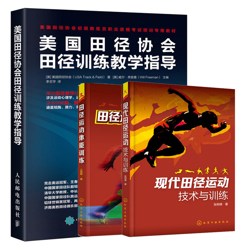 美田径协会田径训练教学指导+现代田径运动技术与训练+田径运动体能训练 3册 田径教学理论知识 田径运动训练学体能训练指导书