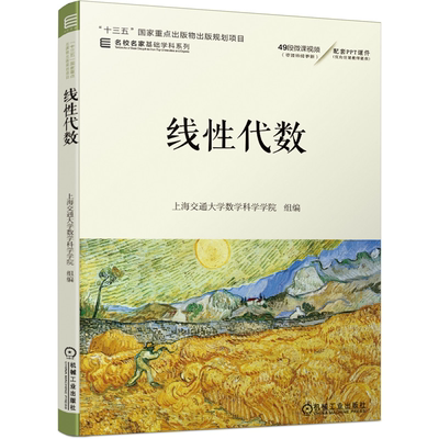 正版 线性代数 上海交通大学数学科学学院 9787111658511 “十三五”出版物出版规划项目 名校名家基础学科系列 机械工业出版社