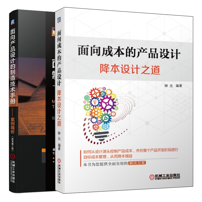 面向成本的产品设计 降本设计之道+面向产品设计的制造技术手册 案例精析 原书第2版 生产成本工艺选择产品制造技术产品设计书
