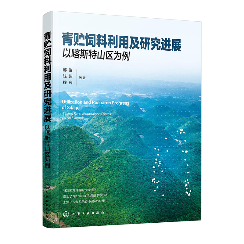青贮饲料利用及研究进展 以喀斯山区为例 郝俊 陈 程巍 等 9787122453563 化学工业出版社