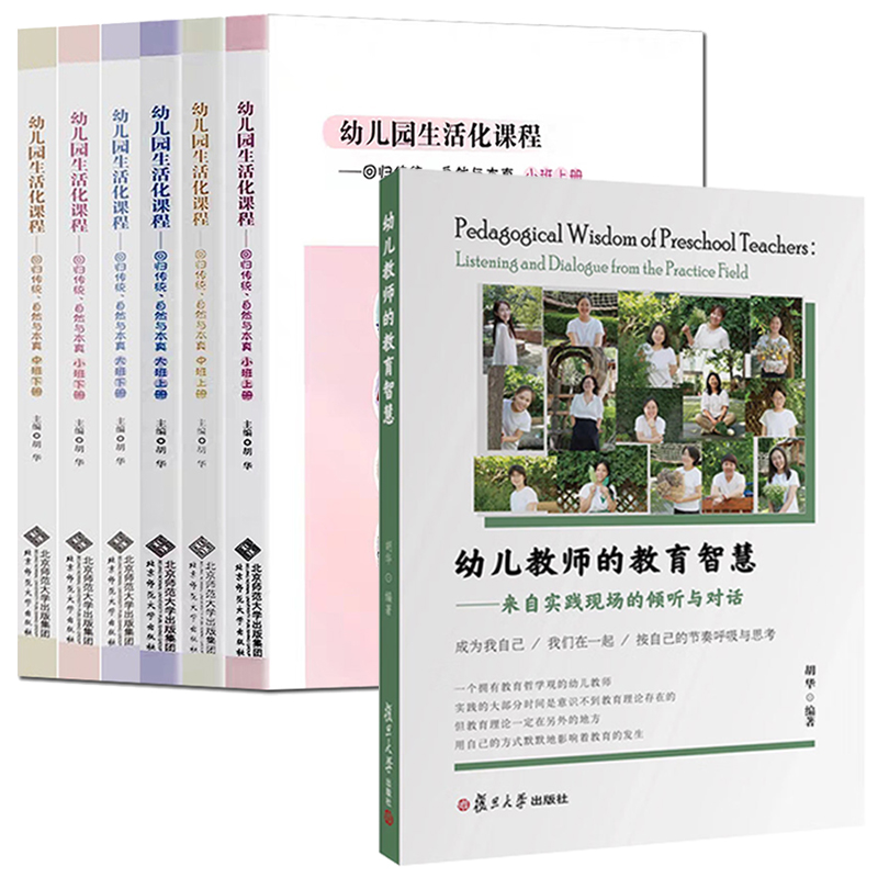 幼儿园生活化课程回归传统自然与本真大中小班上下册 6册+给童年留白+从生活到生活化课程+幼儿教师的教育智慧胡华著主编