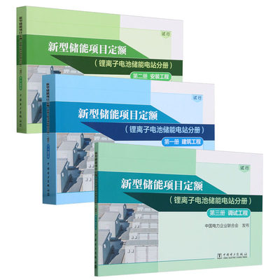 新型储能项目定额 锂离子电池储能电站分册 试行 3册 中国电力企业联合会 中国电力出版社