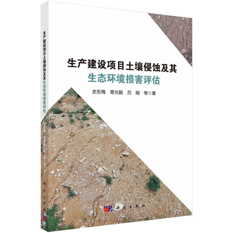 生产建设项目土壤侵蚀及其生态环境损害评估 史东梅 等 9787030785053 科学出版社