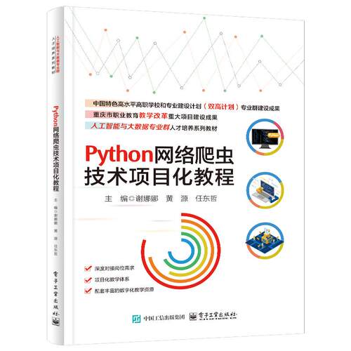 Python网络爬虫技术项目化教程 谢娜娜 电子工业出版社9787121525322