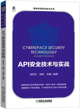 API安quan技术与实战 钱君生 杨明 韦巍 机械工业出版社 API安quan漏洞 API安全设计 API安quan治理 网络空间安quan技术丛书