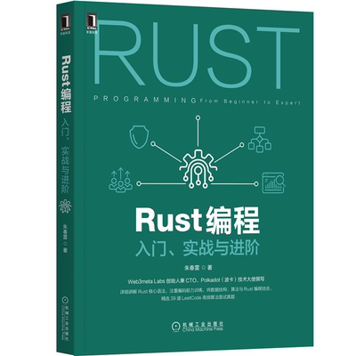 Rust编程 入门实战与进阶 朱春雷 9787111679103 机械工业出版社 39道LeetCode高频算法面试真题 Rust核心语法详解书籍