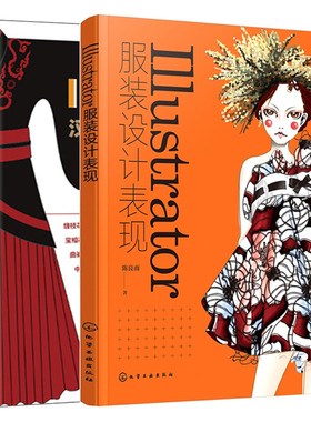 Illustrator服装设计表现+Illustrator汉服款式设计与表现服 2册 Ai服装款式面料配件表现技法 Illustrator汉服计算机设计教程图书