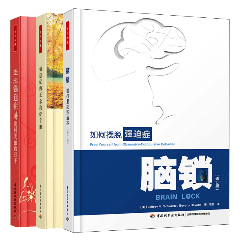 脑锁如何摆脱强迫症 修订版+走出强迫症找回美丽的日子+强迫症的正念治疗手册 3册强迫症患者自我指导行为疗法强迫症患者用书