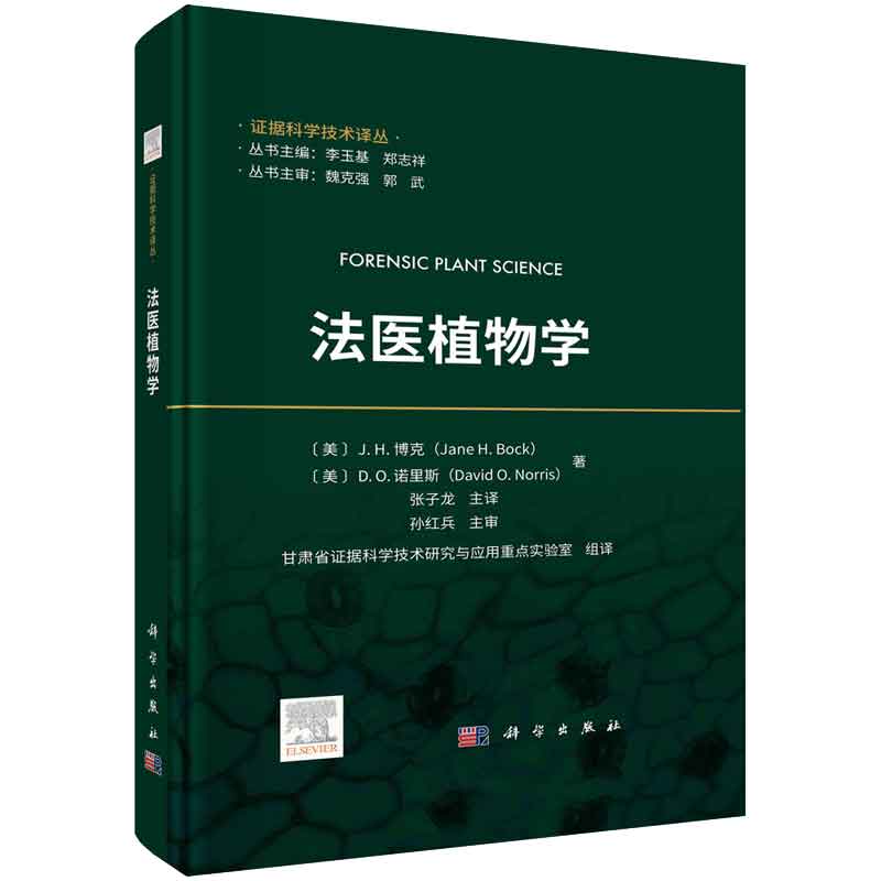 法医植物学 美 J.H.博克 美 D.O.诺里斯 著 张子龙甘肃省证据科学技术研究与应用重点实验室组 译 科学出版社