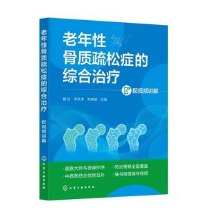 郭达 配视频讲解 李津 郑晓捷 社9787122476371 老年性骨质疏松症 化学工业出版 综合