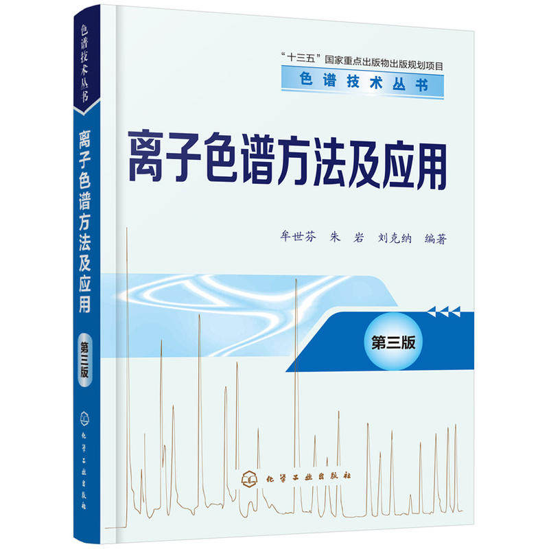 离子色谱方法及应用 第三版3版 色谱技术丛书 仪器开发书 常见故障排除和色谱柱清洗技术 离子色谱原理仪器技术及应用教程图书籍
