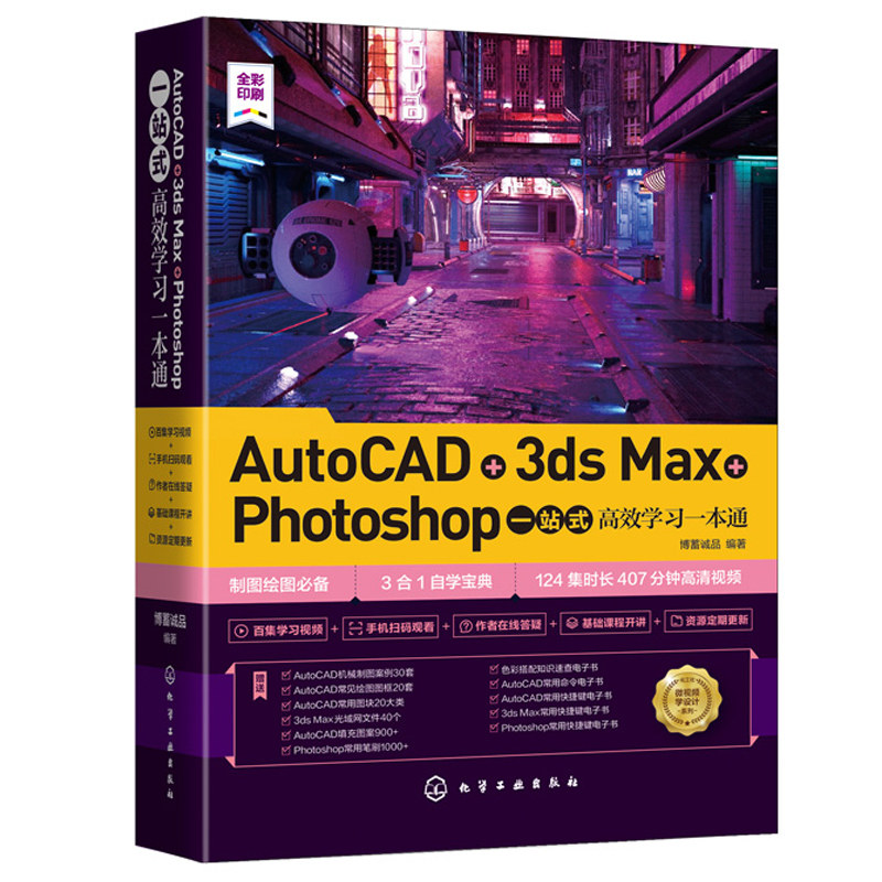 AutoCAD+3ds Max+Photoshop一站式学习 博蓄诚品 电脑制图绘图设计方法技巧学会设计制图绘图三合一自学宝典书