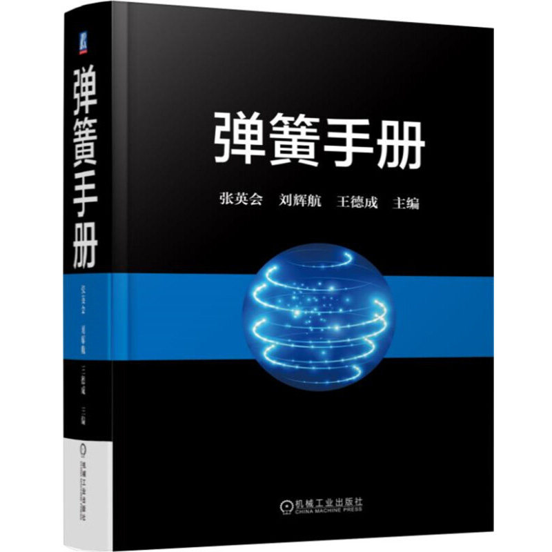 弹簧手册 第3版 从事机械 仪表 电器 交通运输工具等设计 制造和弹簧行业的技术人员参考 机械工业出版社9787111556251