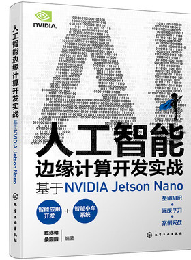 人工智能边缘计算开发实战：基于NVIDIA Jetson Nano 陈泳翰，桑圆圆  9787122437334 化学工业出版社