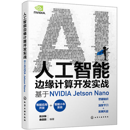 人工智能边缘计算开发实战：基于NVIDIA Jetson Nano 陈泳翰，桑圆圆  9787122437334 化学工业出版社