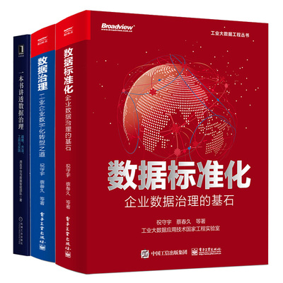 数据标准化企业数据治理的基石+本书讲透数据治理战略方法工具与实践+数据治理工业企业数字化转型之道 3本图书籍