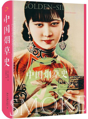 中国烟草史 (美)班凯乐 北京大学出版社 卷烟工业的兴起 中国风格吸烟 中国烟草史著作书籍