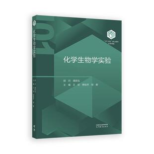 高等教育出版 化学生物学实验 邹鹏 贾桂芳 社9787040631463 王初