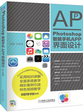 Photoshop智能手机APP 界面设计 iOS系统 安卓系统和wp系统的设计规范和要点 机械工业出版社 9787111542872