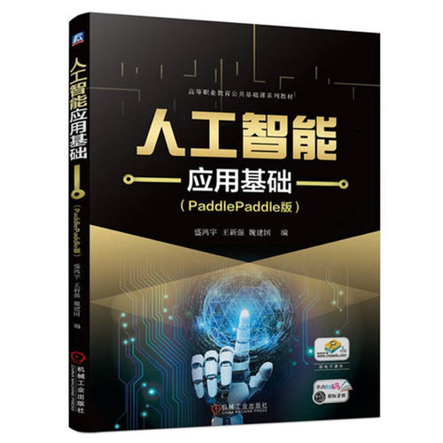 人工智能应用基础 PaddlePaddle版 盛鸿宇 王新强 魏建国 机械工业出版社