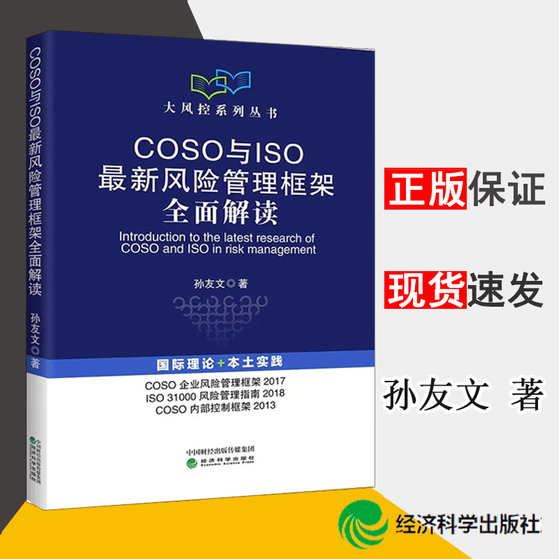 COSO与ISO风险管理框架全面解读