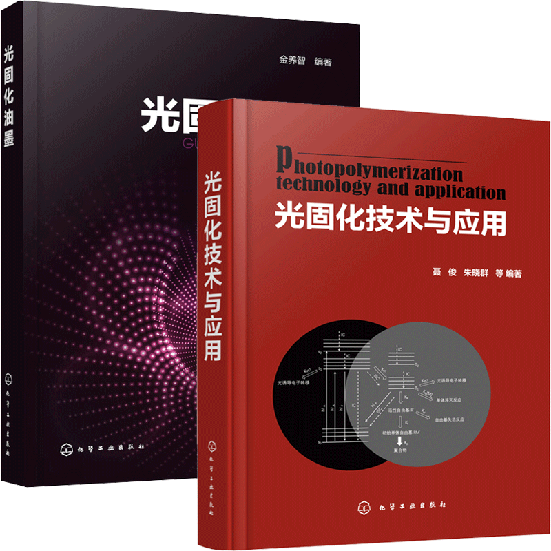 光固化技术与应用+光固化油墨 光固化技术在印制线路板3D打印技术中应用光引发剂光固化涂料水性光固化涂料光固化油墨生产书