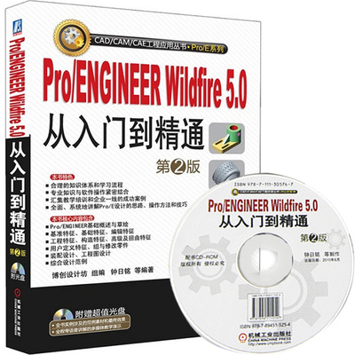 Pro ENGINEER Wildfire5.0从入门到通 proe视频教程 proe书籍 proe入门教程 pro e5.0软件教程