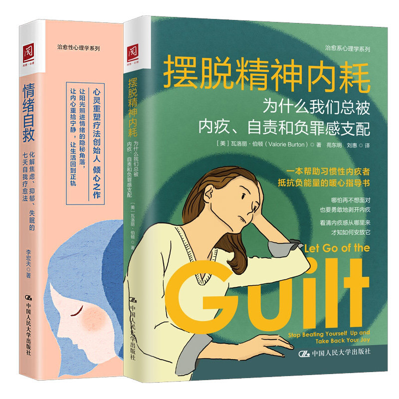 摆脱精神内耗 为什么我们总被内疚、自责和负罪感支配+情绪自救:化解焦虑、抑郁、失眠的七天自我疗愈法情绪自救