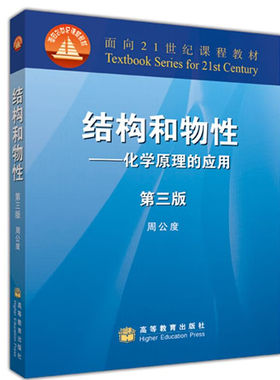 结构和物性 第三版高等学校物理材料电子等类专业化学基础课教材有关专业的教师及广大科技人员参考书高等教育出版社9787040265866