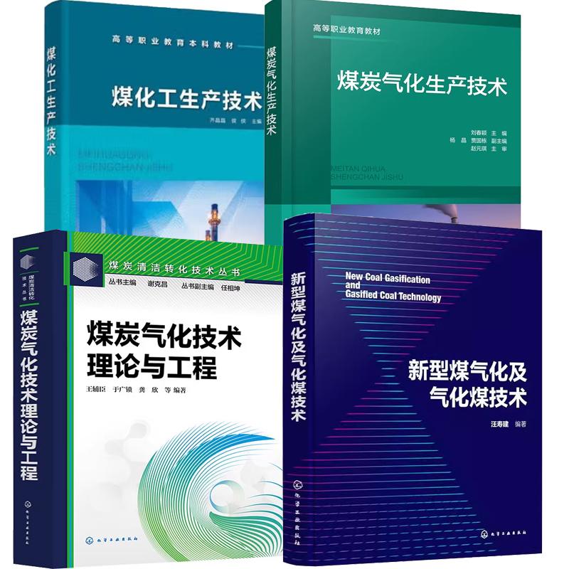 【全4册】煤炭气化生产技术+新型煤气化及气化煤技术+煤炭气化技术理论与工程+煤化工生产技术 气化炉气化技术作书籍