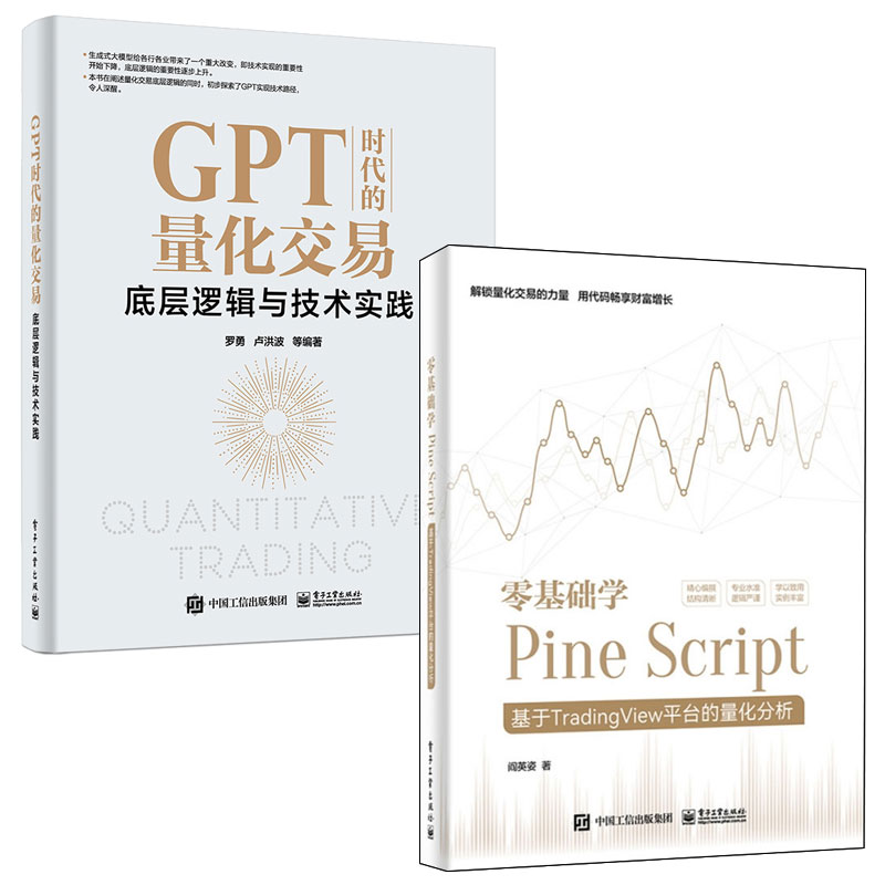 零基础学Pine Script基于TradingView平台的量化分析+GPT时代的量化交易底层逻辑与技术实践 2本电子工业出版社