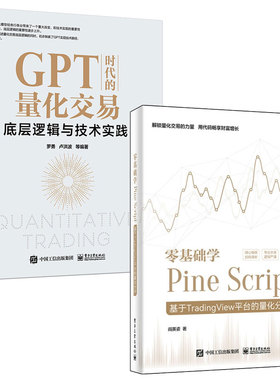 零基础学Pine Script 基于TradingView平台的量化分析+GPT时代的量化交易 底层逻辑与技术实践 2本电子工业出版社