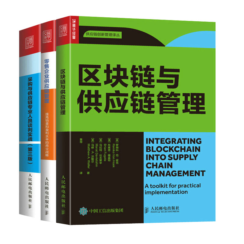 区块链与供应链管理+零售企业供应链管理 提高和盈利水平的商业战略+采购与供应链业人员谈判实战书籍