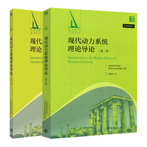 现代动力系统理论导论 一卷+二卷 2册 高等教育出版社  数学专业高年本科生和研究生的教材或参考书