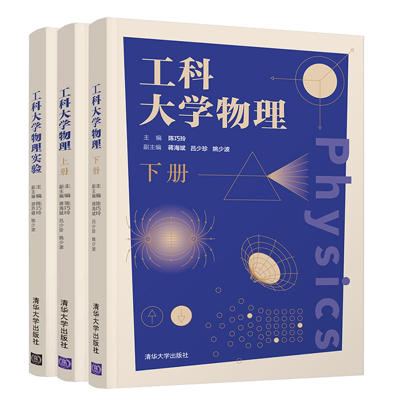 工科大学物理上册+下册+工科大学物理实验 全三册 陈巧玲 力学波动光学热学电磁学狭义相对论及量子物理基础工科大学物理陈巧玲