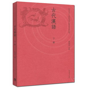 古代汉语  下册 黄德宽 黄德宽 古代汉语知识古代书籍 中文专业课程教材 高等院校汉语言文学专业基础课教材图书籍
