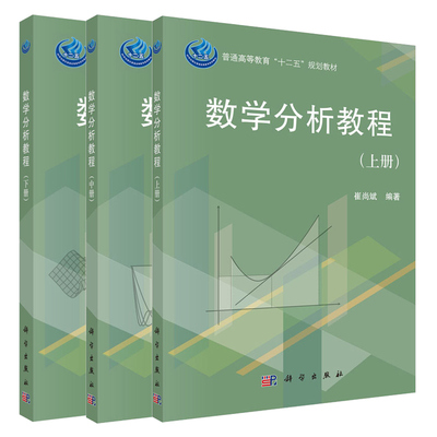 数学分析教程 上中下 全三册 崔尚斌 综合性大学师范院校高等数学专业本科生一二年数学分析课程教材普通高等教育十二五教材书籍