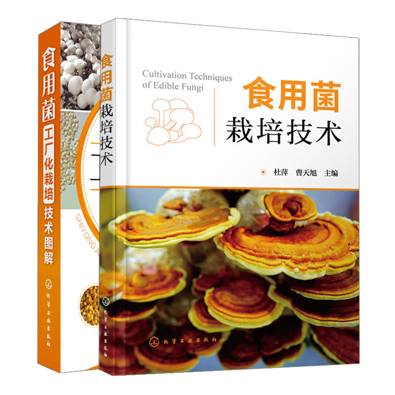 食用菌栽培技术+食用菌工厂化栽培技术图解 2册 病虫害防治菌类蔬菜栽培技术 食用菌病虫害防治技术 生物裁培技术图书籍