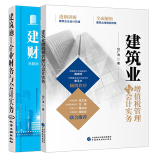 建筑施工企业财务与会计实务+建筑业增值税管理与会计实务 2册 建筑业企业管理参考 建筑业会计核算书建筑施工企业财务基础知识书
