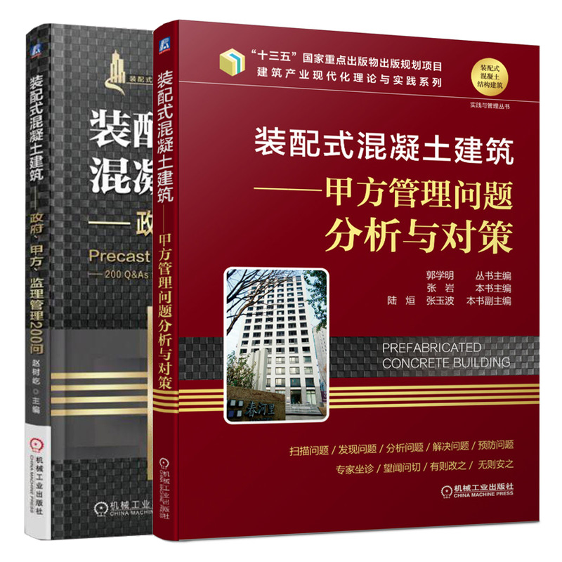装配式混凝土建筑 甲方管理问题分析与对策+装配式混凝土建筑政府甲方监理管理200问 装配式建筑基本知识政策法律法规 质量控制书