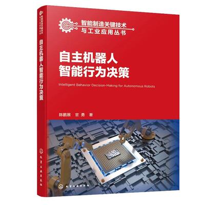 自主机器人智能行为决策 陈鹏展 化学工业出版社9787122479181