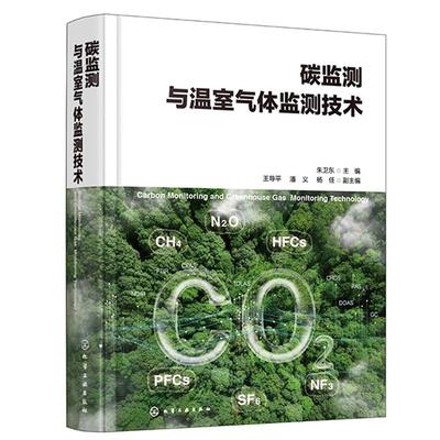 碳监测与温室气体监测技术 朱卫东 王导平 潘义 杨任 9787122466167 化学工业出版社