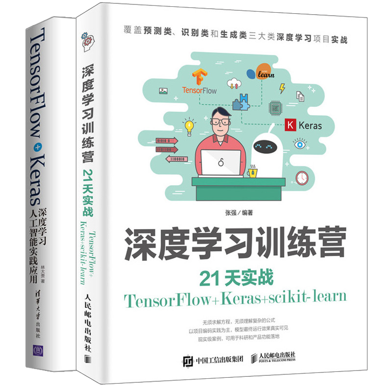 深度学习训练营 21天实战TensorFlow Keras scikit-learn+TensorFlow+Keras深度学习人工智能实践应用 TensorFlow机器学习算法书 书籍/杂志/报纸 程序设计（新） 原图主图