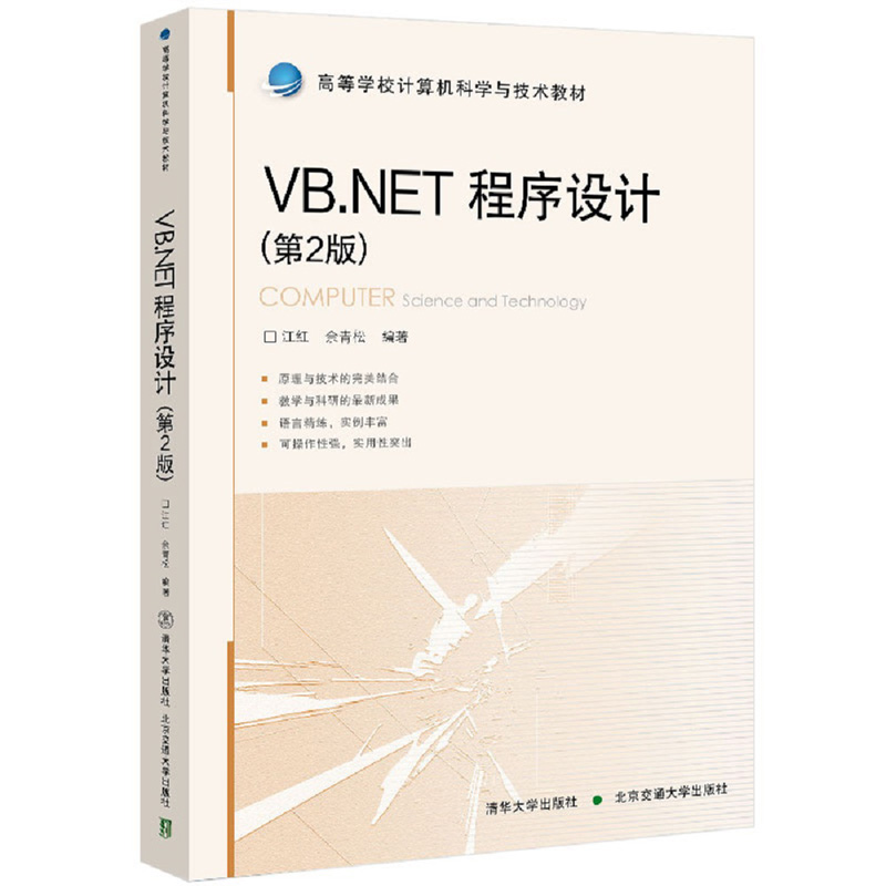VB.NET程序设计 2版二版江红清华大学出版社高等学校各专业的计算机程序设计教程广大程序设计开发者爱好者自学参考书-封面