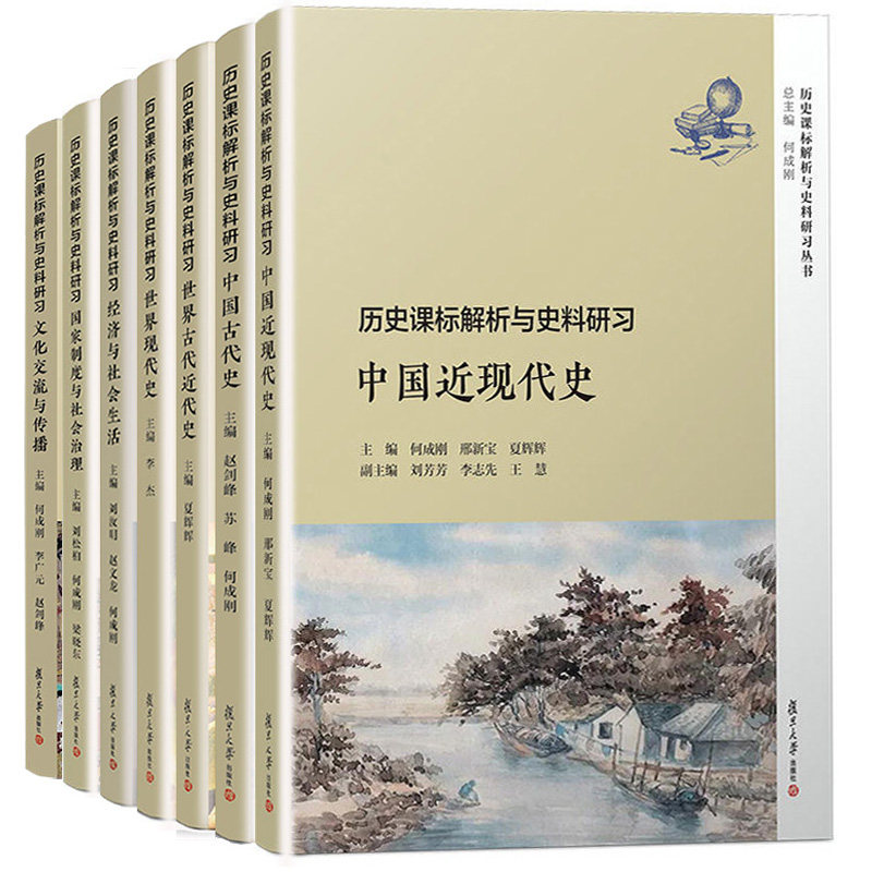 历史课标解析与史料研习 史中国国家制度社会治理经济社会生活文化交流传播历史 复旦大学出版社 历史课标解析与史料研习丛书