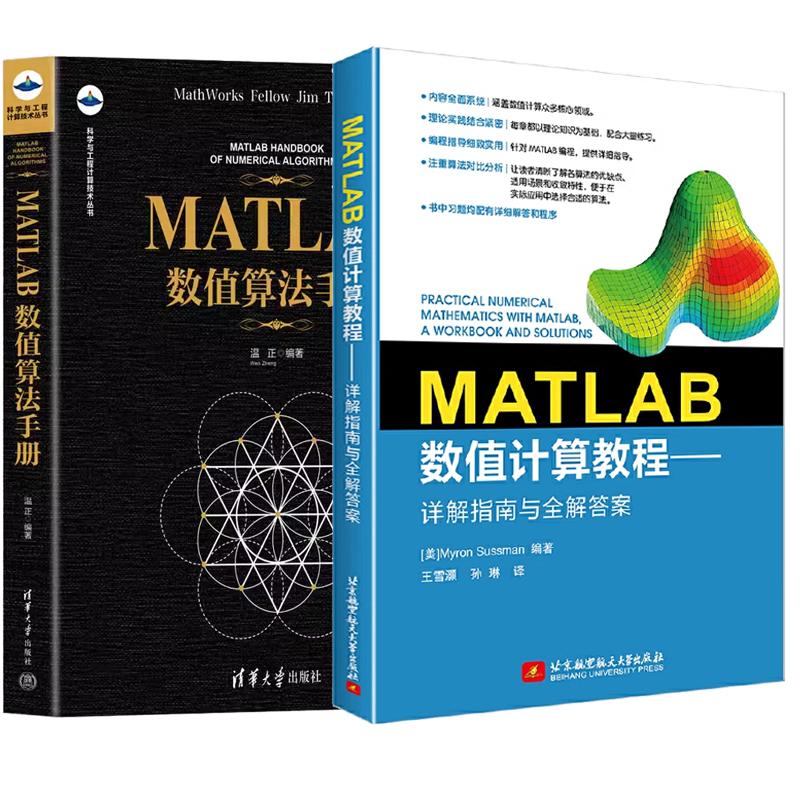 【全2册】MATLAB数值计算教程 详解指南与全解答案 王雪灏+MATLAB数值算法手册 预售
