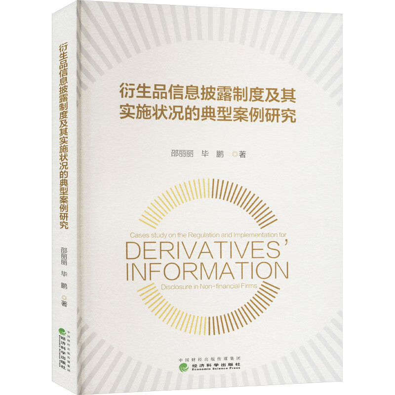 衍生品信息披露制度及其实施状况的典型案例研究 邵丽丽 毕鹏 经济科学出版社9787521858587预售
