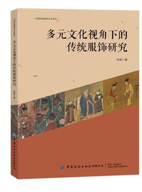 多元文化视角下的传统服饰研究 张彬 中国纺织出版社9787522921181预售